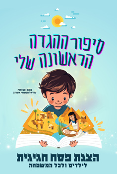 סיפור ההגדה הראשונה שלי - הצגת פסח חגיגי